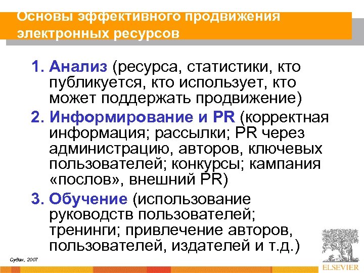 Основы эффективного продвижения электронных ресурсов 1. Анализ (ресурса, статистики, кто публикуется, кто использует, кто