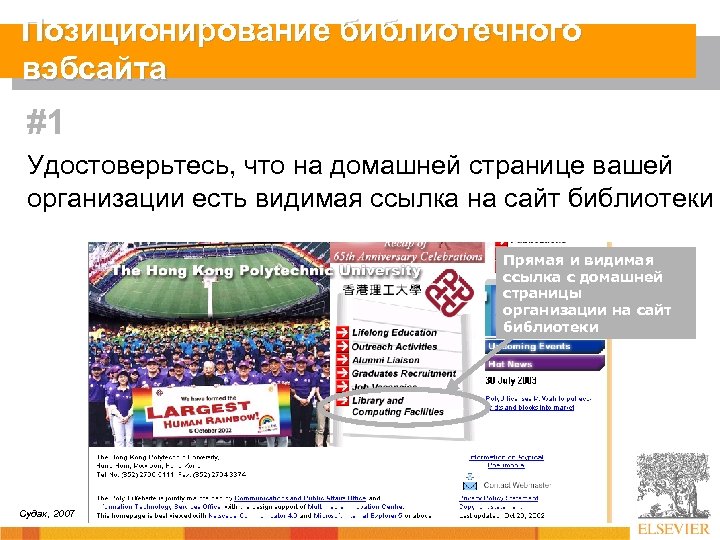 Позиционирование библиотечного вэбсайта #1 Удостоверьтесь, что на домашней странице вашей организации есть видимая ссылка