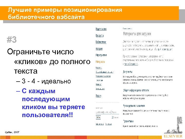 Лучшие примеры позиционирования библиотечного вэбсайта #3 Ограничьте число «кликов» до полного текста – 3