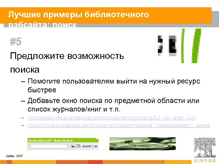 Лучшие примеры библиотечного вэбсайта: поиск #5 Предложите возможность поиска – Помогите пользователям выйти на