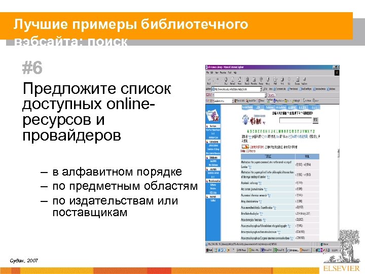 Лучшие примеры библиотечного вэбсайта: поиск #6 Предложите список доступных onlineресурсов и провайдеров – в
