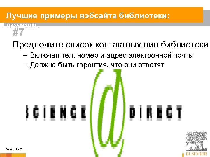 Лучшие примеры вэбсайта библиотеки: помощь #7 Предложите список контактных лиц библиотеки – Включая тел.
