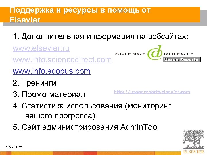 Поддержка и ресурсы в помощь от Elsevier 1. Дополнительная информация на вэбсайтах: www. elsevier.