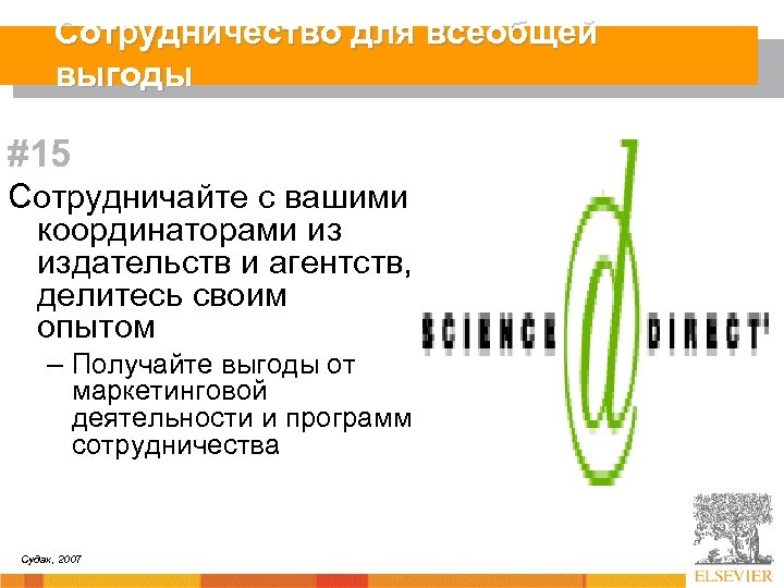 Сотрудничество для всеобщей выгоды #15 Сотрудничайте с вашими координаторами из издательств и агентств, делитесь