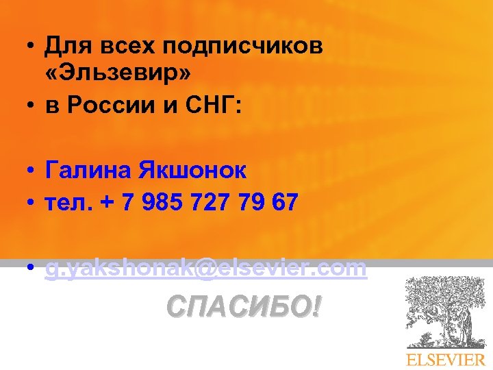  • Для всех подписчиков «Эльзевир» • в России и СНГ: • Галина Якшонок