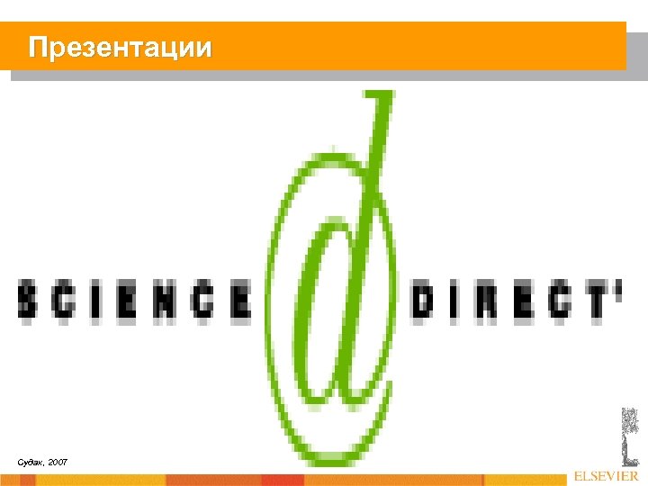 Презентации Судак, 2007 