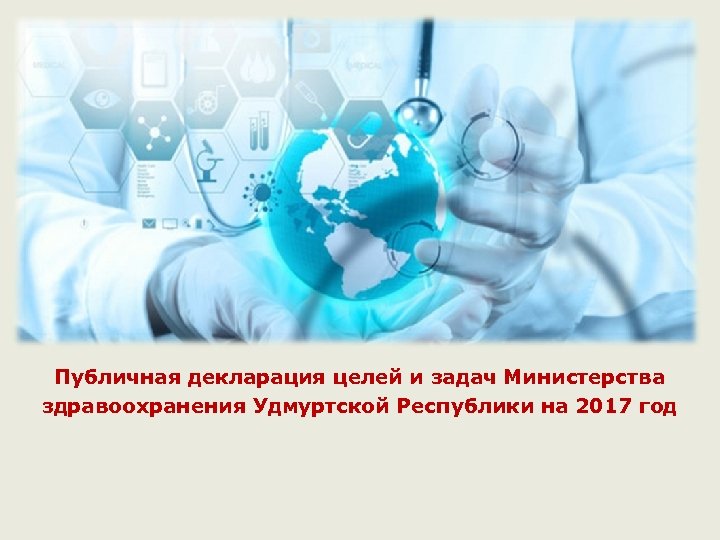 Публичная декларация целей и задач Министерства здравоохранения Удмуртской Республики на 2017 год 