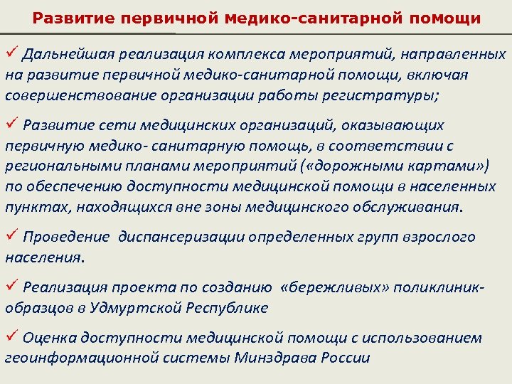 Федеральный проект развитие первичной медико санитарной помощи