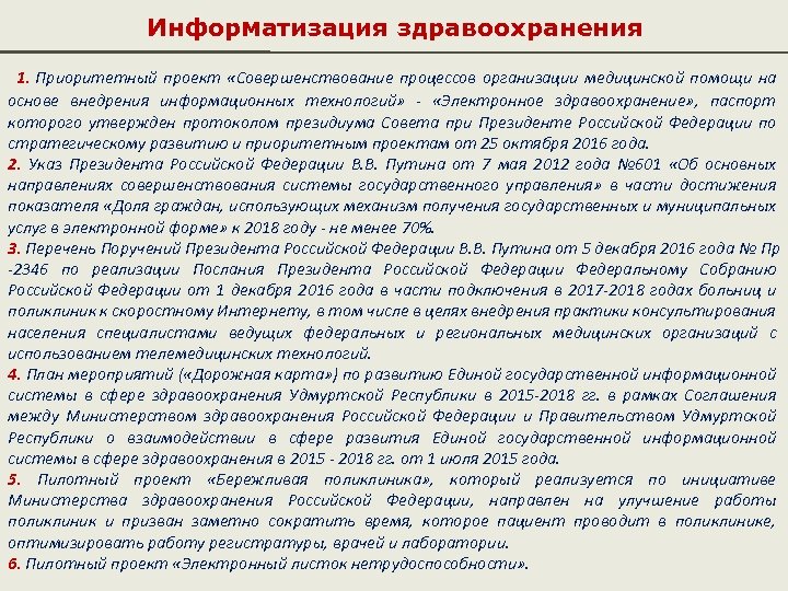 Информатизация здравоохранения 1. Приоритетный проект «Совершенствование процессов организации медицинской помощи на основе внедрения информационных