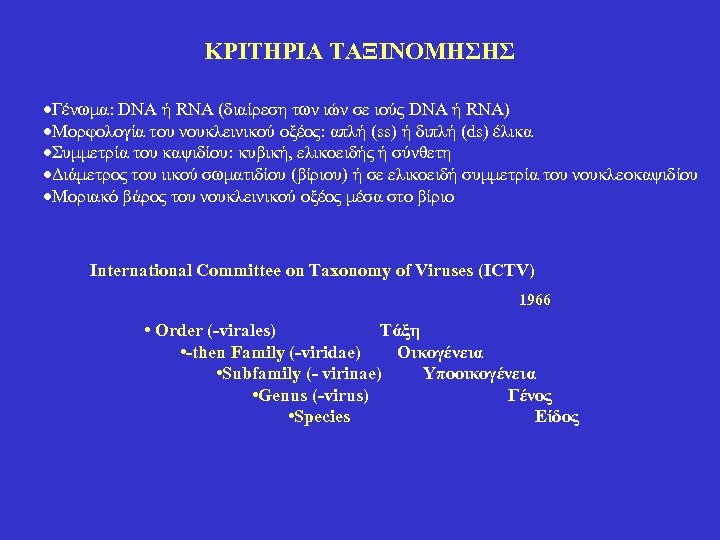 ΚΡΙΤΗΡΙΑ ΤΑΞΙΝΟΜΗΣΗΣ ·Γένωμα: DNA ή RNA (διαίρεση των ιών σε ιούς DNA ή RNA)
