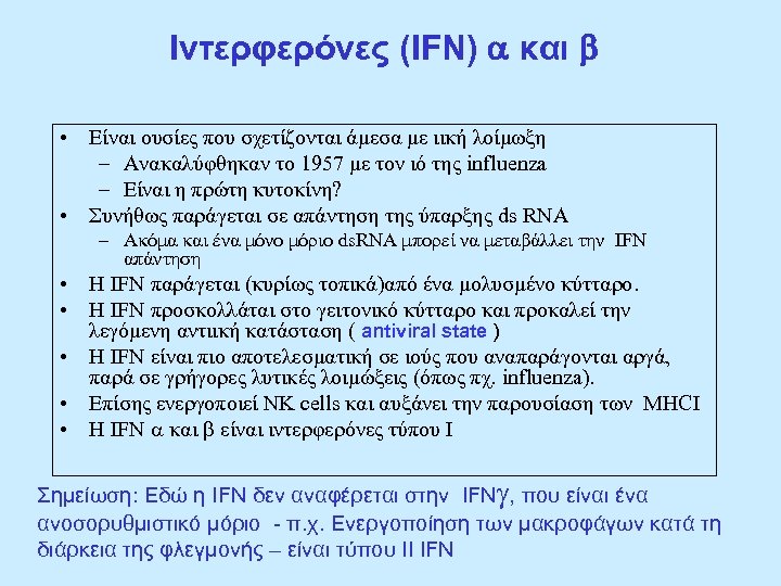 Iντερφερόνες (IFN) a και b • Είναι ουσίες που σχετίζονται άμεσα με ιική λοίμωξη