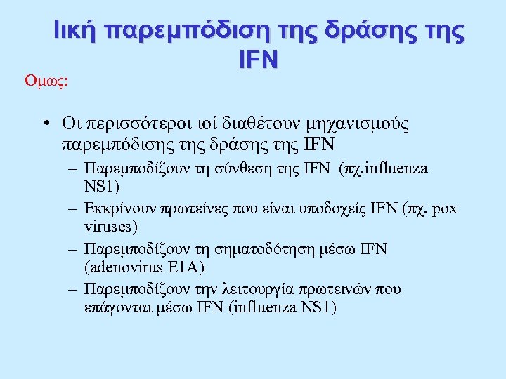 Ιική παρεμπόδιση της δράσης της ΙFN Ομως: • Oι περισσότεροι ιοί διαθέτουν μηχανισμούς παρεμπόδισης