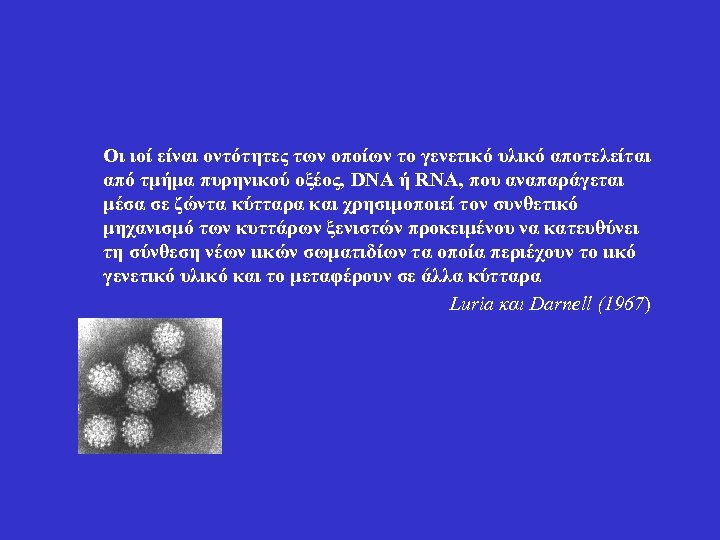Οι ιοί είναι οντότητες των οποίων το γενετικό υλικό αποτελείται από τμήμα πυρηνικού οξέος,