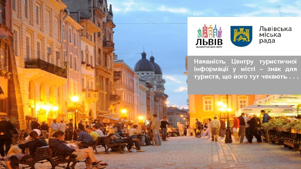 Наявність Центру туристичної інформації у місті – знак для туриста, що його тут чекають.