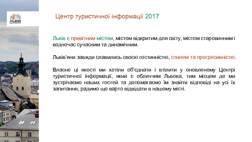 Центр туристичної інформації 2017 Львів є привітним містом, містом відкритим для світу, містом старовинним