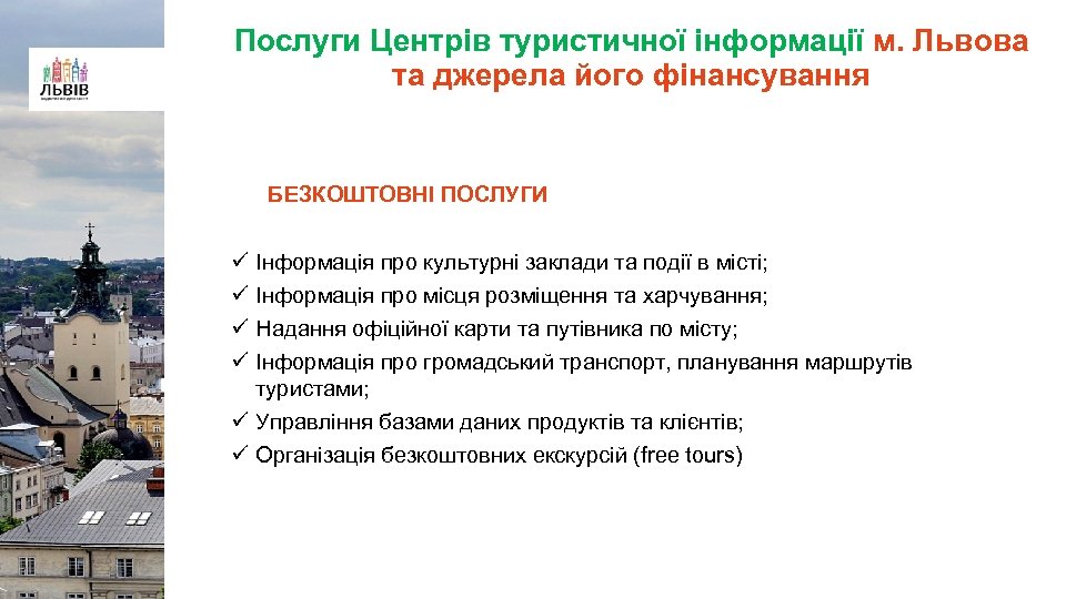 Послуги Центрів туристичної інформації м. Львова та джерела його фінансування БЕЗКОШТОВНІ ПОСЛУГИ ü ü