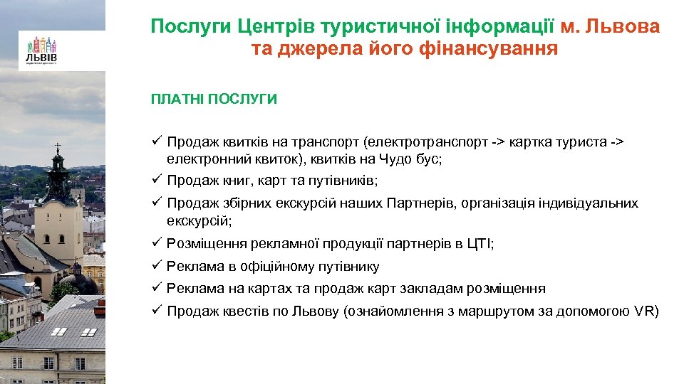 Послуги Центрів туристичної інформації м. Львова та джерела його фінансування ПЛАТНІ ПОСЛУГИ ü Продаж