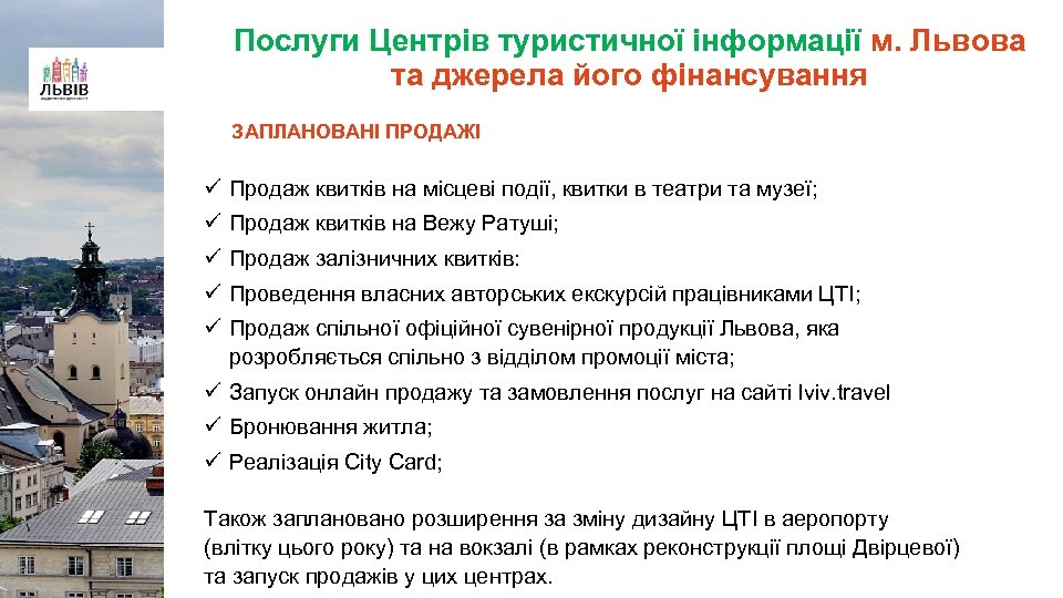 Послуги Центрів туристичної інформації м. Львова та джерела його фінансування ЗАПЛАНОВАНІ ПРОДАЖІ ü Продаж