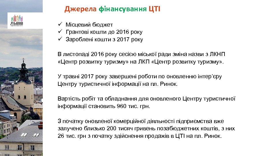 Джерела фінансування ЦТІ ü Місцевий бюджет ü Грантові кошти до 2016 року ü Зароблені