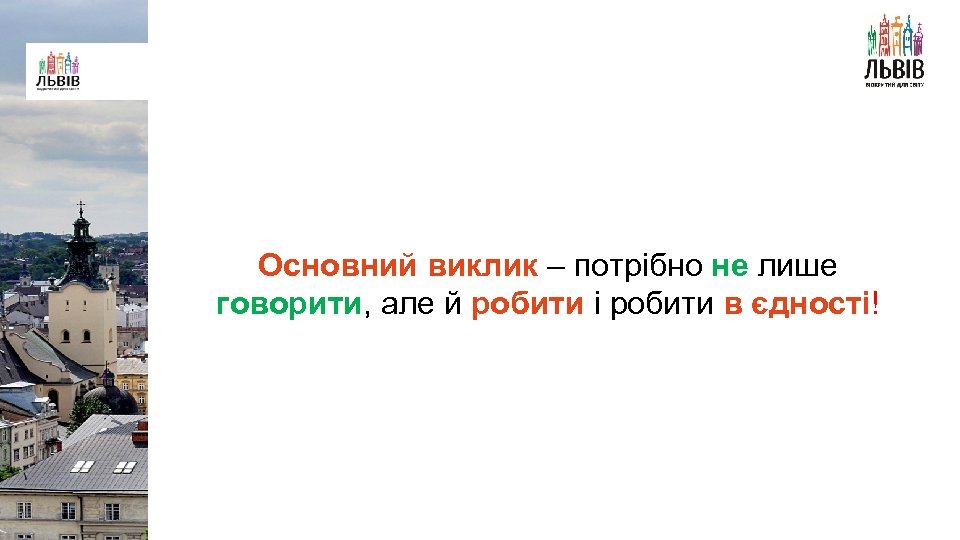 Основний виклик – потрібно не лише говорити, але й робити і робити в єдності!