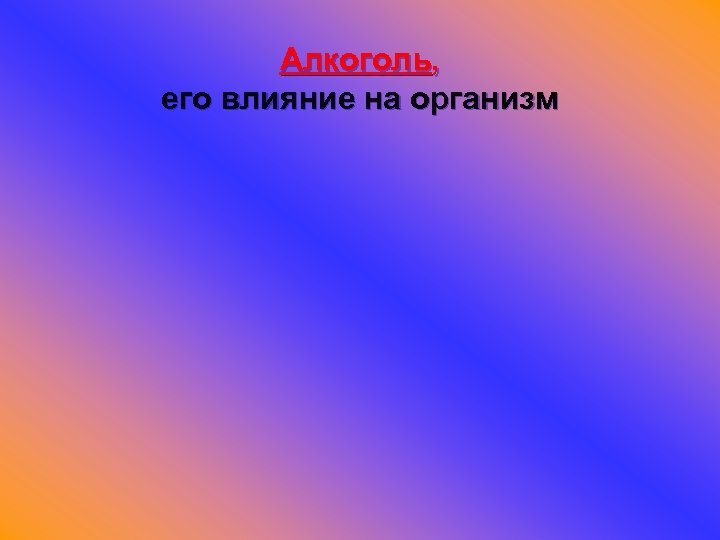 Алкоголь, его влияние на организм 