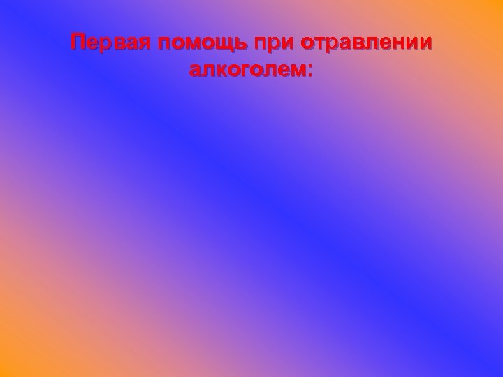 Первая помощь при отравлении алкоголем: 