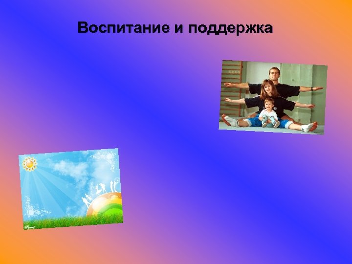 Воспитание и поддержка 