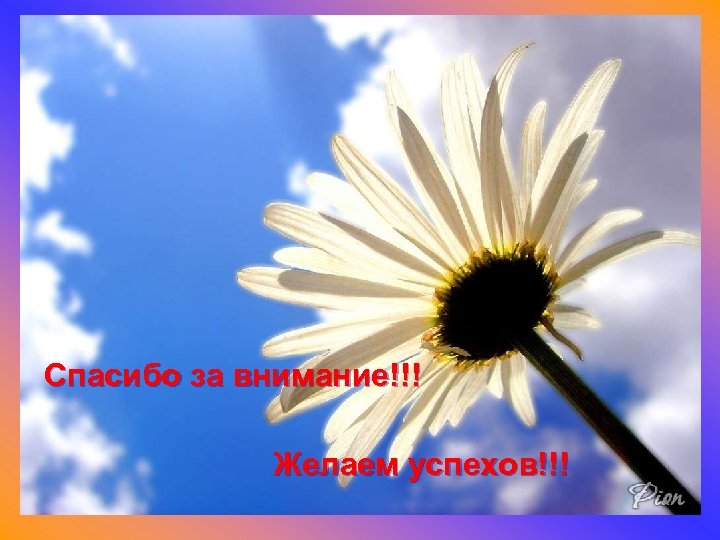 Спасибо за внимание!!! Желаем успехов!!! 