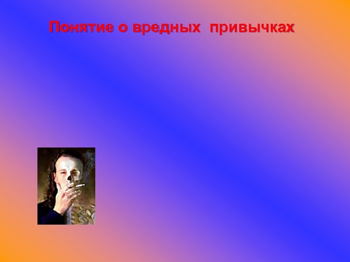 Понятие о вредных привычках 