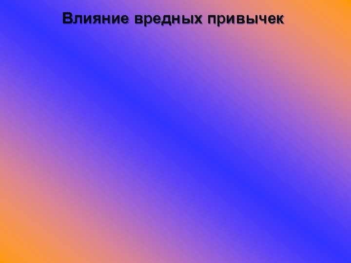 Влияние вредных привычек 