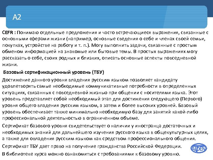 A 2 CEFR : Понимаю отдельные предложения и часто встречающиеся выражения, связанные с основными