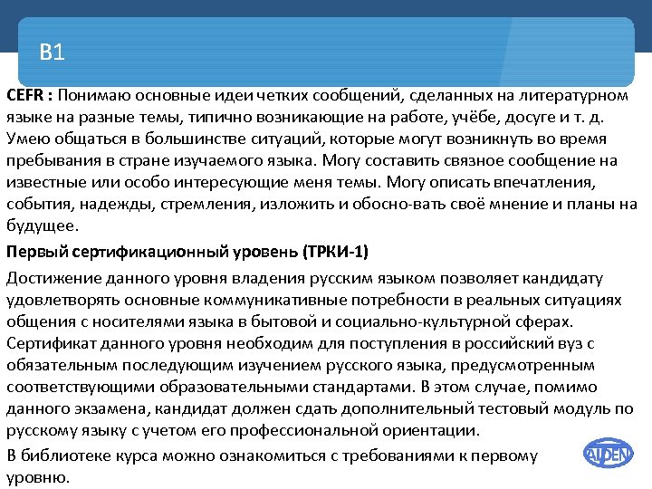 B 1 CEFR : Понимаю основные идеи четких сообщений, сделанных на литературном языке на