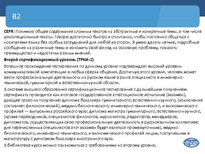 B 2 CEFR : Понимаю общее содержание сложных текстов на абстрактные и конкретные темы,