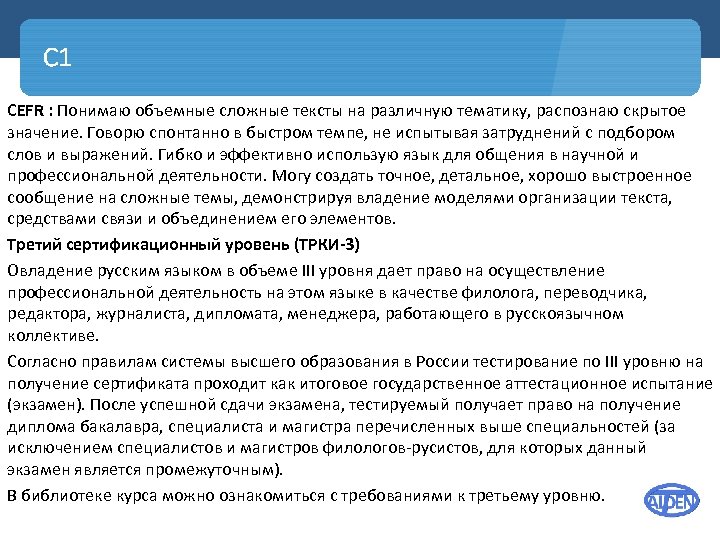 C 1 CEFR : Понимаю объемные сложные тексты на различную тематику, распознаю скрытое значение.