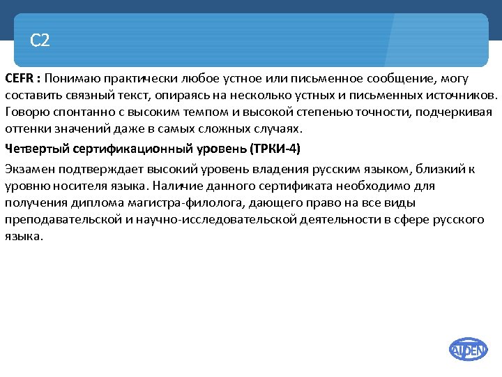 C 2 CEFR : Понимаю практически любое устное или письменное сообщение, могу составить связный