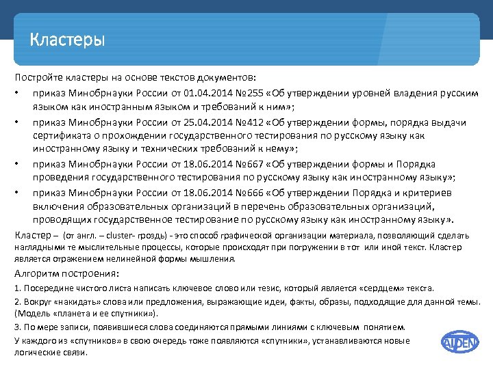 Кластеры Постройте кластеры на основе текстов документов: • приказ Минобрнауки России от 01. 04.