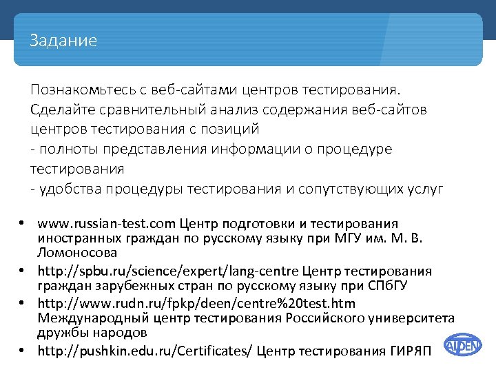 Задание Познакомьтесь с веб-сайтами центров тестирования. Сделайте сравнительный анализ содержания веб-сайтов центров тестирования с