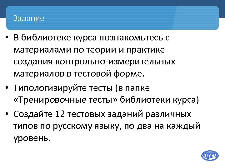 Задание • В библиотеке курса познакомьтесь с материалами по теории и практике создания контрольно