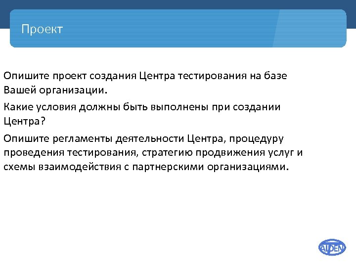 Проект Опишите проект создания Центра тестирования на базе Вашей организации. Какие условия должны быть