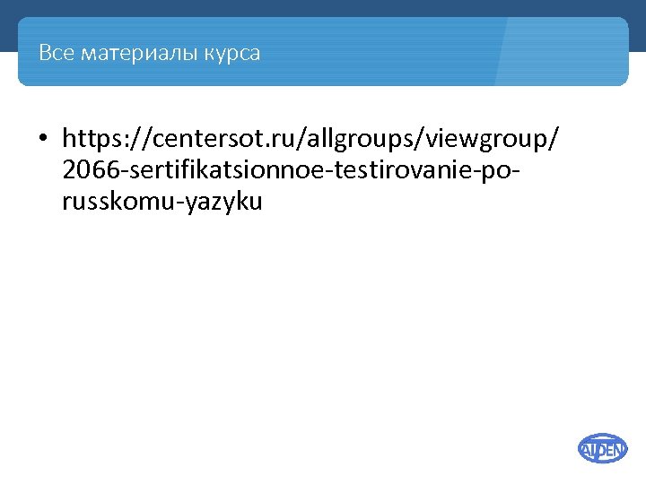 Все материалы курса • https: //centersot. ru/allgroups/viewgroup/ 2066 sertifikatsionnoe testirovanie po russkomu yazyku 