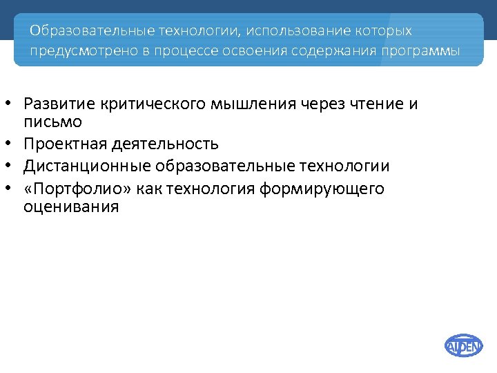 Образовательные технологии, использование которых предусмотрено в процессе освоения содержания программы • Развитие критического мышления