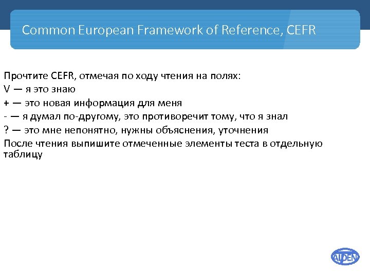 Common European Framework of Reference, CEFR Прочтите CEFR, отмечая по ходу чтения на полях: