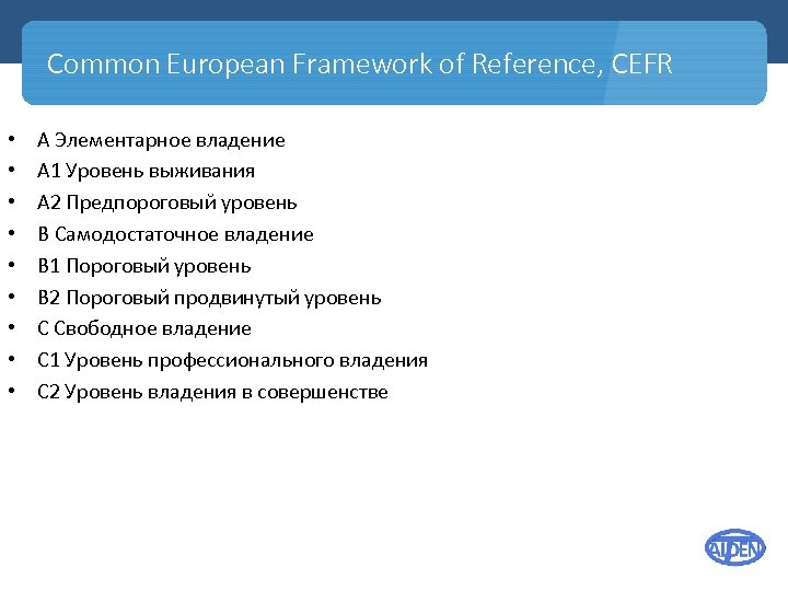 Common European Framework of Reference, CEFR • • • A Элементарное владение A 1