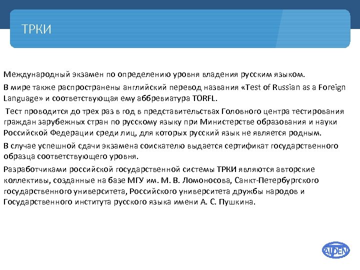 ТРКИ Международный экзамен по определению уровня владения русским языком. В мире также распространены английский