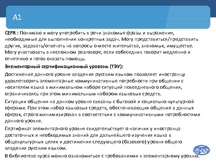 A 1 CEFR : Понимаю и могу употребить в речи знакомые фразы и выражения,