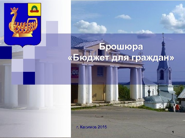 Брошюра «Бюджет для граждан» г. Касимов 2015 1 