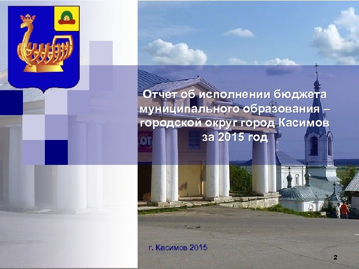Отчет об исполнении бюджета муниципального образования – городской округ город Касимов за 2015 год
