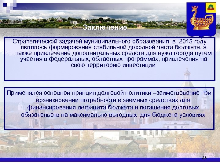 Заключение Стратегической задачей муниципального образования в 2015 году являлось формирование стабильной доходной части бюджета,