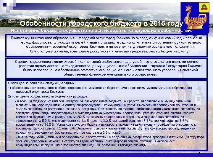 Особенности городского бюджета в 2015 году Исполнение бюджета осуществлялось исходя из следующих особенностей: Бюджет