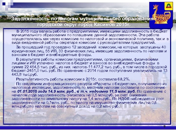 Задолженность по налогам муниципального образования городской округ город Касимов 2015 г. В 2015 году